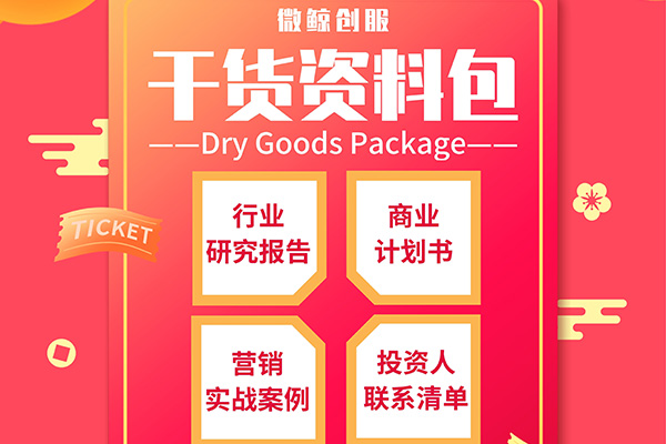 微鲸创服|免费领取创业干货资料包，请查收